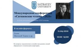 Сәтбаев университетінде «Сәтбаев оқулары – 2020» атты ғылыми конференция өтті