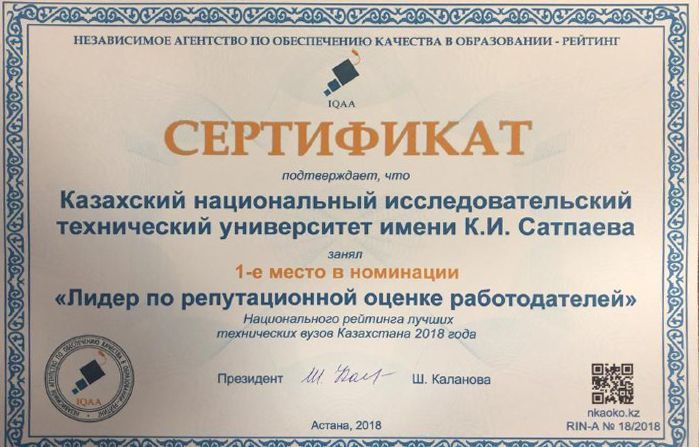 Сәтбаев университеті – жұмыс берушілердің беделін бағалау үздігі