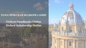 Тематическая подборка книг Oxford Handbooks Online, Oxford Scholarship Online