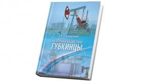 Книга о нефтегазовой промышленности и казахстанцах-губкинцах.