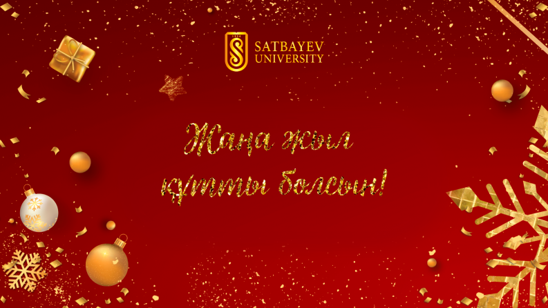 С Новым годом к новым достижениям!
