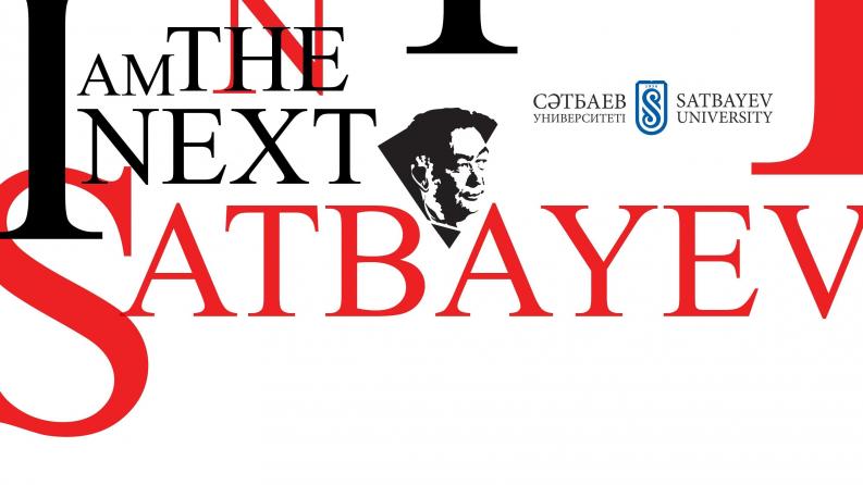 Открыт прием материалов на конкурс "I am the next Satbayev"