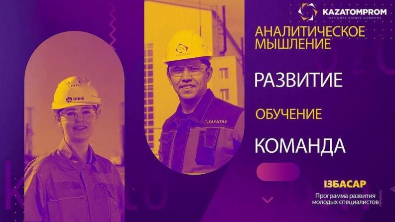 «Қазатомөнеркәсіп» компаниясының «Ізбасар» бағдарламасы