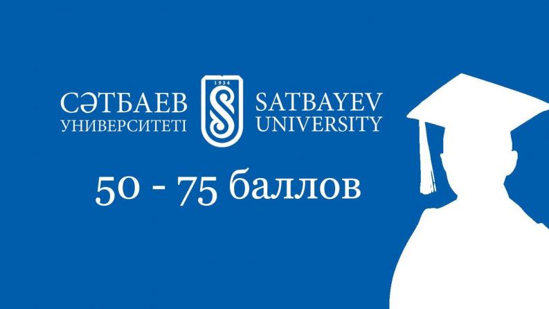 Пороговые баллы для поступления в магистратуру Satbayev University