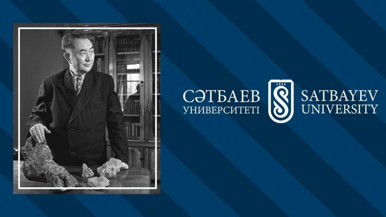 Satbayev University приглашает на Сатпаевские чтения 12 апреля