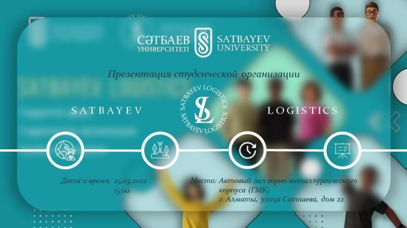 Презентация студенческой организации «Satbayev Logistics»