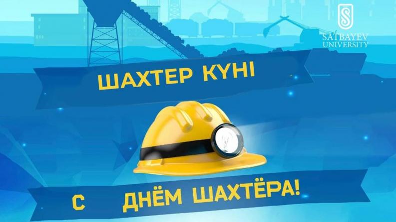 Satbayev University has congratulated on Miner's Day