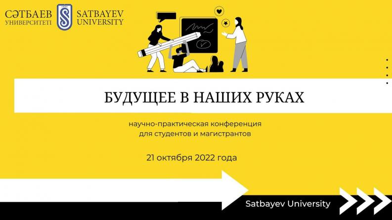 Satbayev University is inviting you to "The future is in our hands" student conference