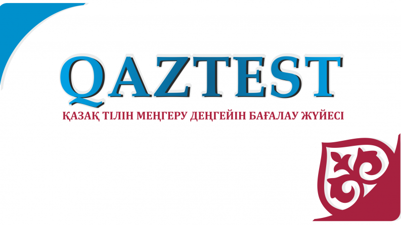 Докторантураға түсушілерді 12-13 қарашада QAZTEST жүйесі бойынша міндетті тестілеуден өтуге шақырамыз