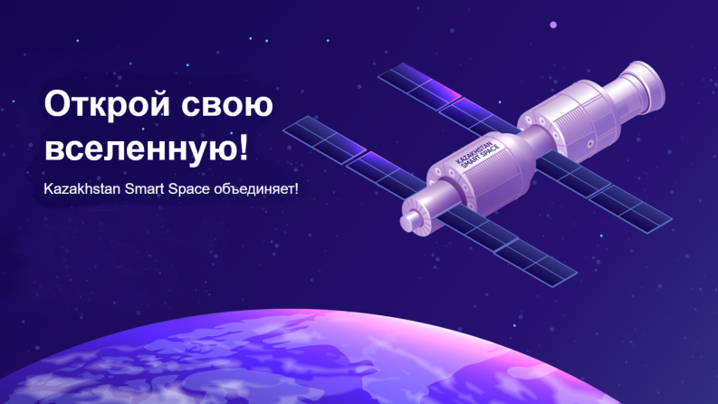 Satbayev University приглашает принять участие в конкурсе о космическим технологиям Kazakhstan Smart Space