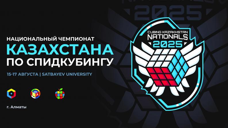 The national speedcubing championship of Kazakhstan 2025 to be held at Satbayev University