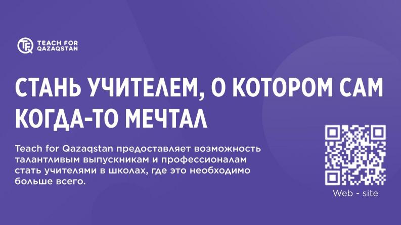 3–4-курс студенттерін Teach for Qazaqstan командасымен кездесуге шақырамыз!