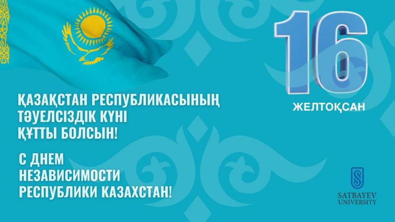 Қазақстан Республикасының 2025 жылғы Тәуелсіздік күнімен құттықтау