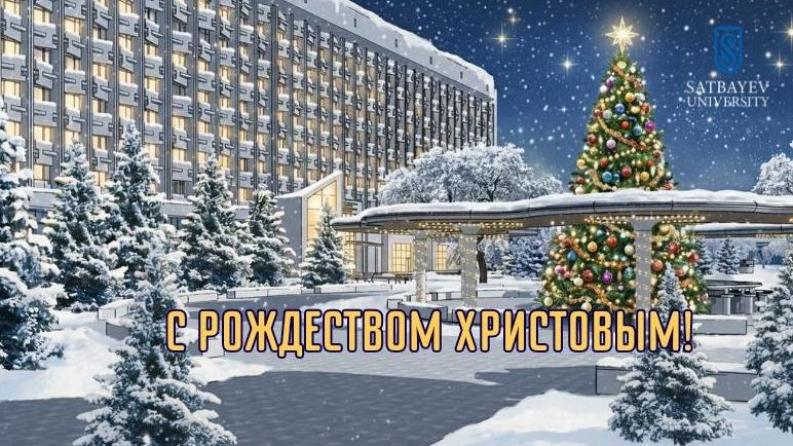 Satbayev University Rector’s congratulations on Christmas 2026!