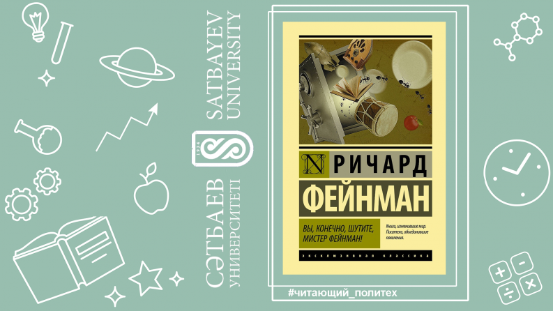 Ричард Фейнман қызығушылықты инженерлік ойлаудың дағдысы ретінде таныстырады