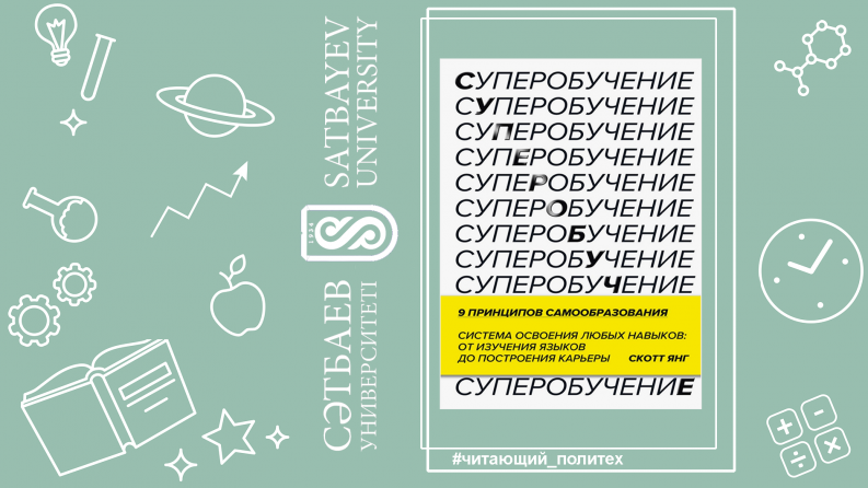 Кстати, насчет сессии: стратегия суперобучения от Скотта Янга