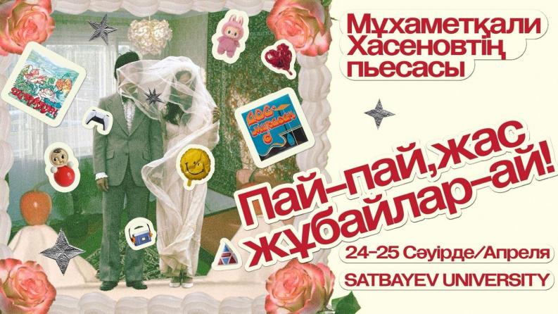 Премьера, которую точно стоит увидеть: &laquo;Пай-пай, жас жұбайлар-ай!&raquo;