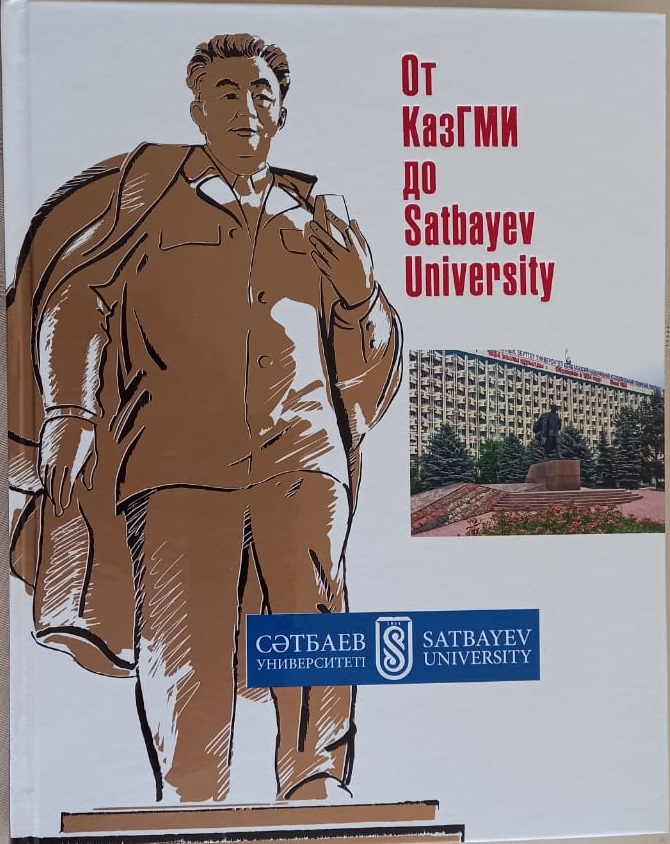 «От КазГМИ до Satbayev University»