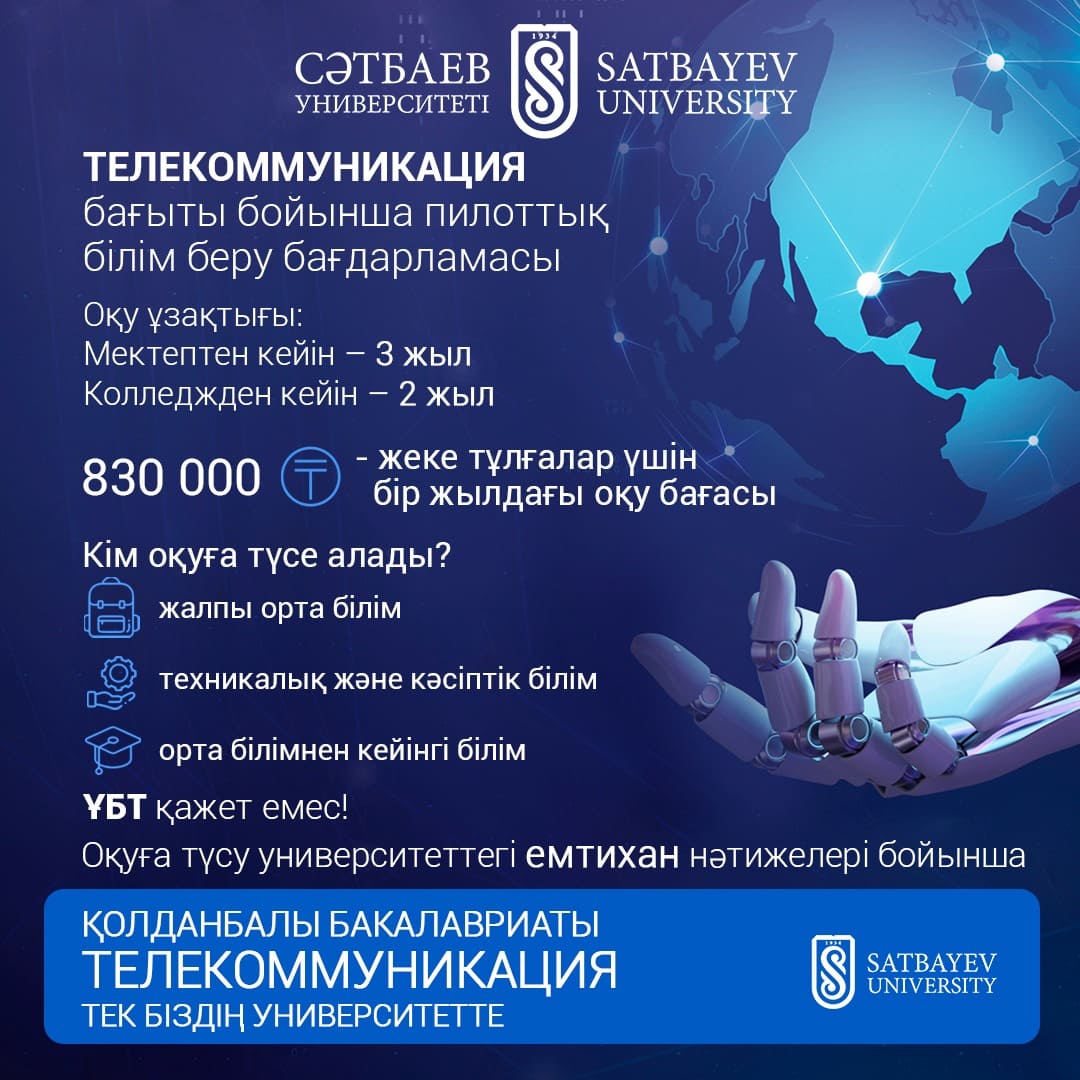Satabayev University талапкерлерді ҰБТ-сыз «Телекоммуникация» мамандығы бойынша оқуға шақырады
