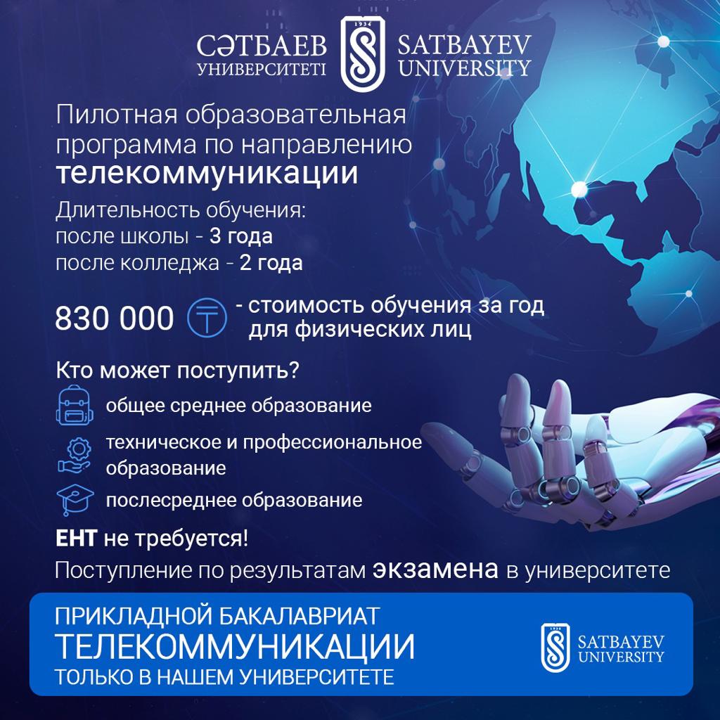 Satbayev University приглашает на обучение по специальности "Телекоммуникации" абитуриентов без ЕНТ