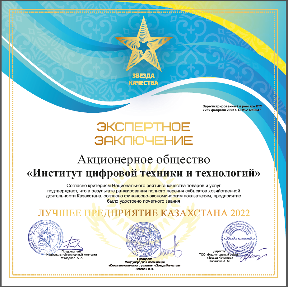 Институт цифровой техники и технологий — одно из лучших предприятий Казахстана