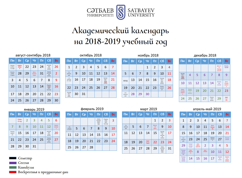 Академический календарь Satbayev University на 2018-2019 учебный год